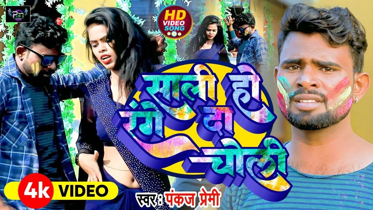 #HoliVideo-साली हो रंगे दा चोली - Saali Ho Range Da Choli - Pankaj Premi - Bhojpuri Holi Video 2023