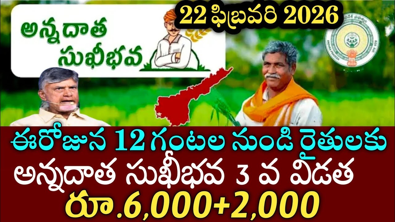 ఏపి రైతులకు రేపటి నుండి ఖాతాల్లోకి అన్నదాత సుఖీభవ ₹6000+2000 జమ|annadatha sukibhava status pm kisan 