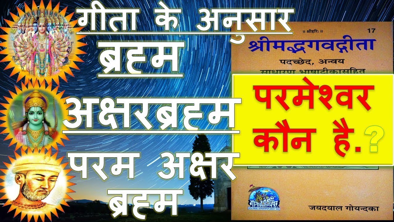 श्रीमद्भागवत गीता अनुसार ब्रह्म अक्षर ब्रह्म और परम अक्षर ब्रह्म कौन है