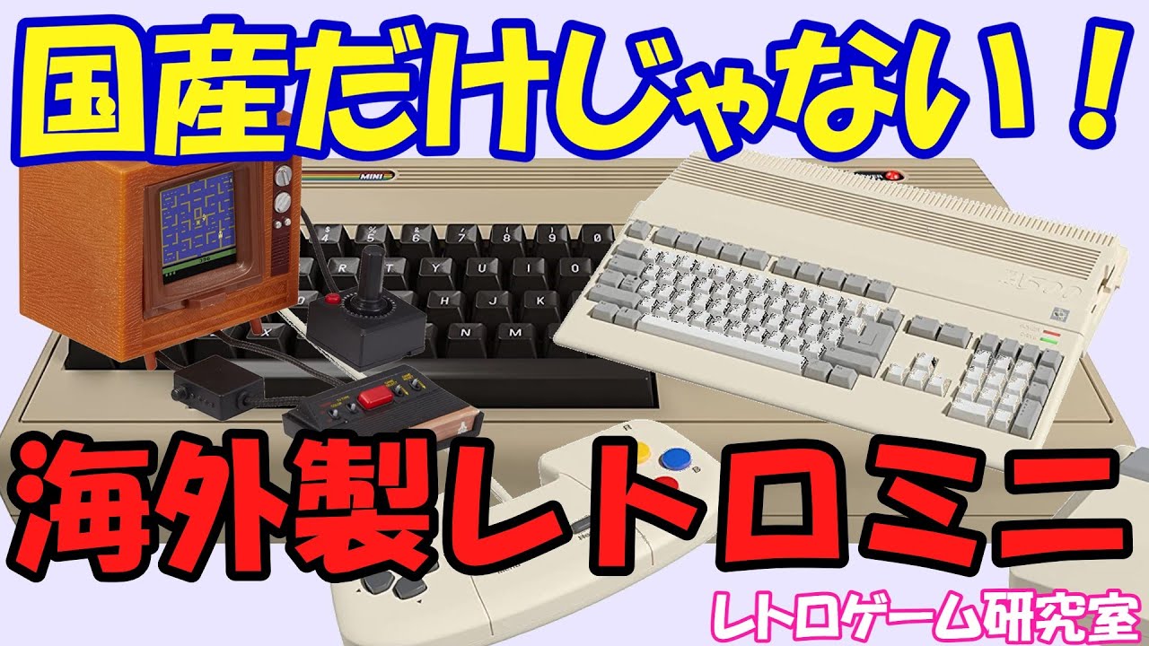 【レトロゲーム】海外のレトロミニハードを見よう！【レトロミニハード】