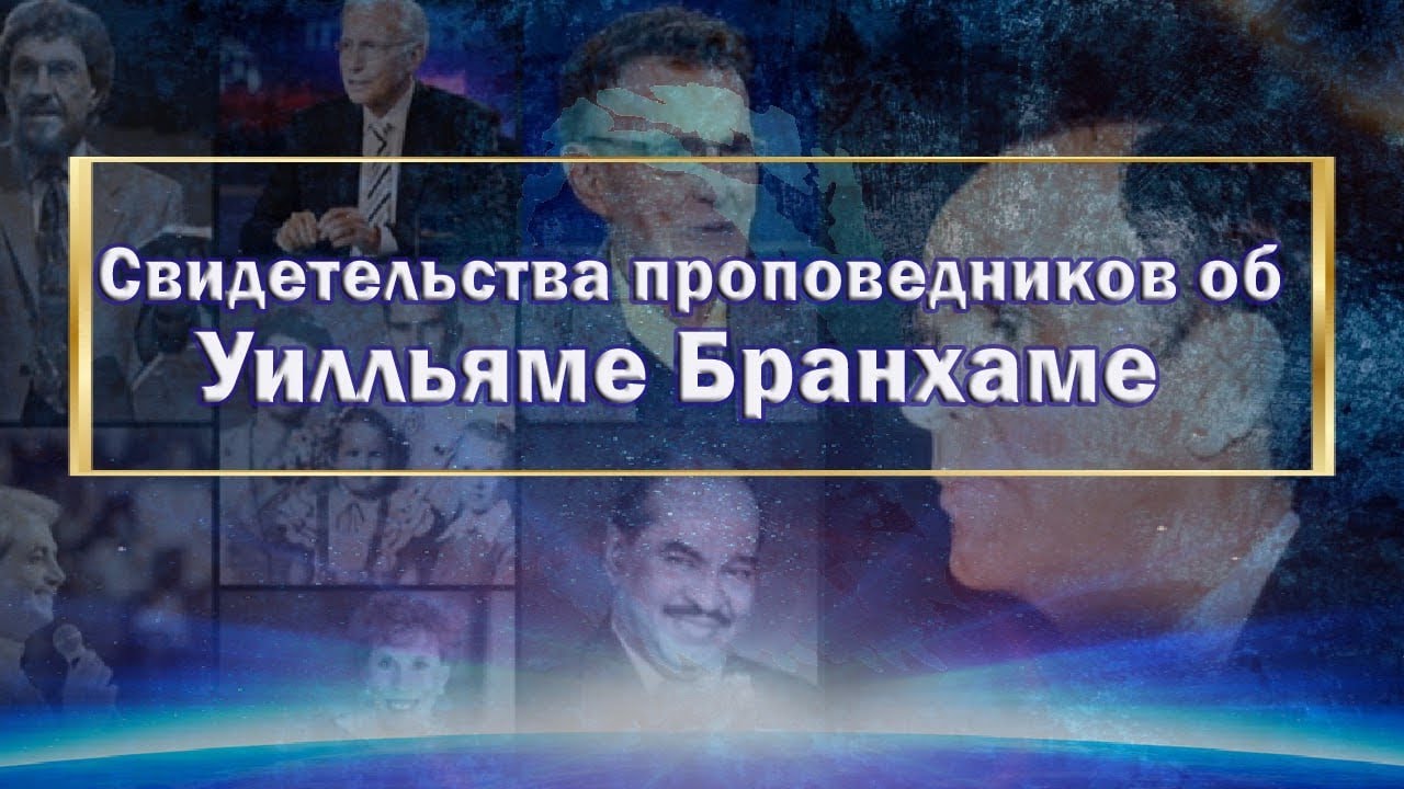 Свидетельства проповедников об Уилльяме Бранхаме
