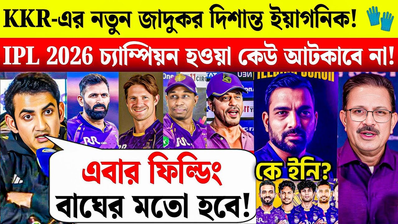 KKR-এর ভয়ংকর মাস্টারপ্ল্যান!🔥 দিশান্ত ইয়াগনিক ফিল্ডিং কোচ? এবার IPL চ্যাম্পিয়ন হওয়া কেউ আটকাবে না!