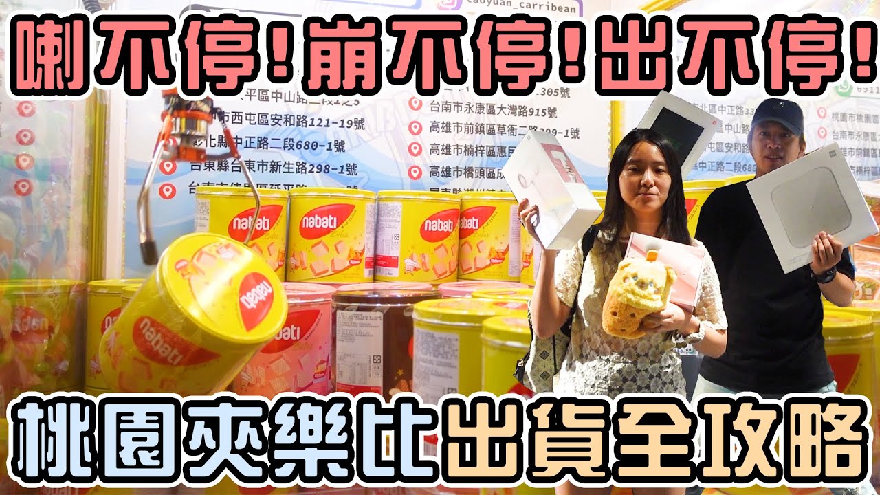 【桃園零食場】桃園夾樂比全機台出貨攻略！喇不停！崩不停！出不停！！|店裡有隻貓