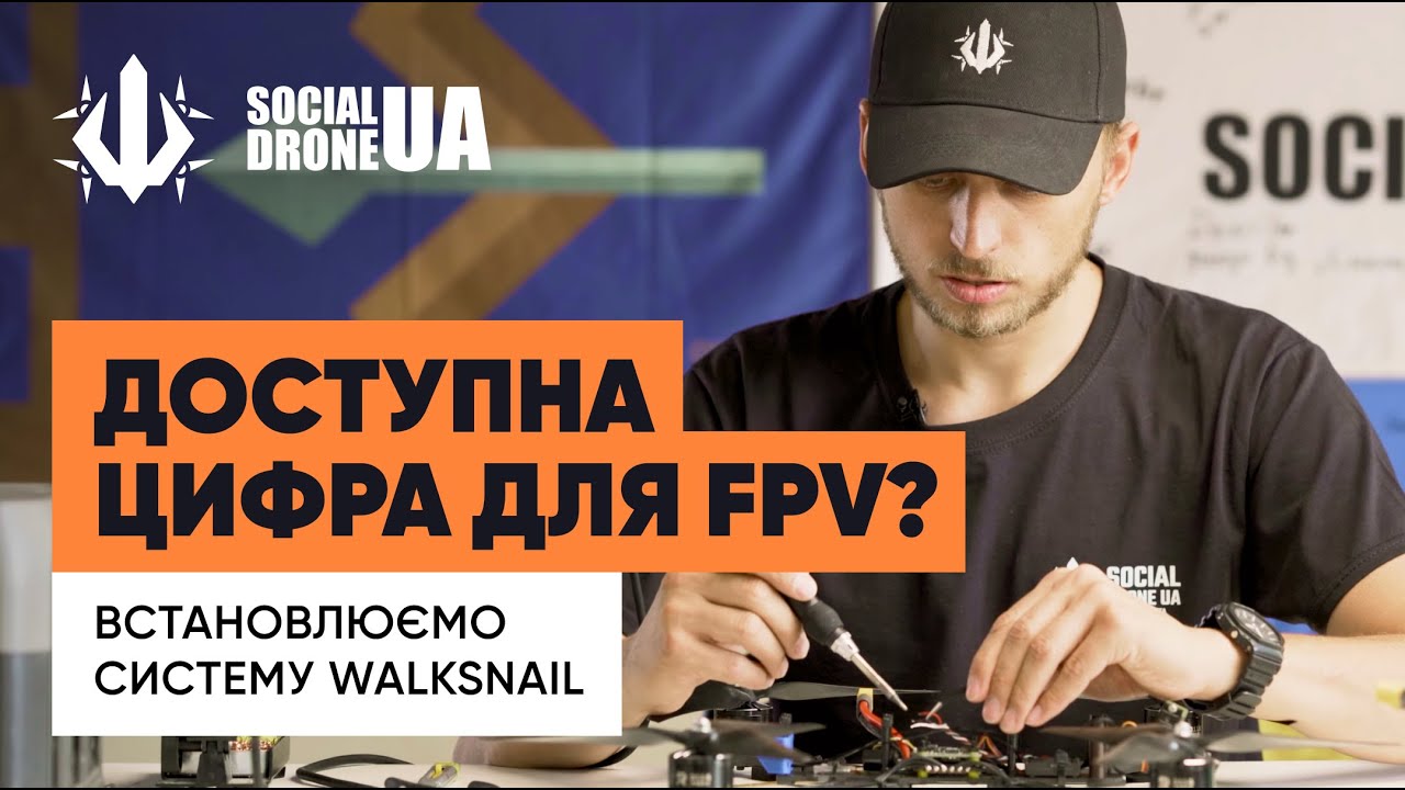 Walksnail для FPV. Інструкція від #SocialDroneUA