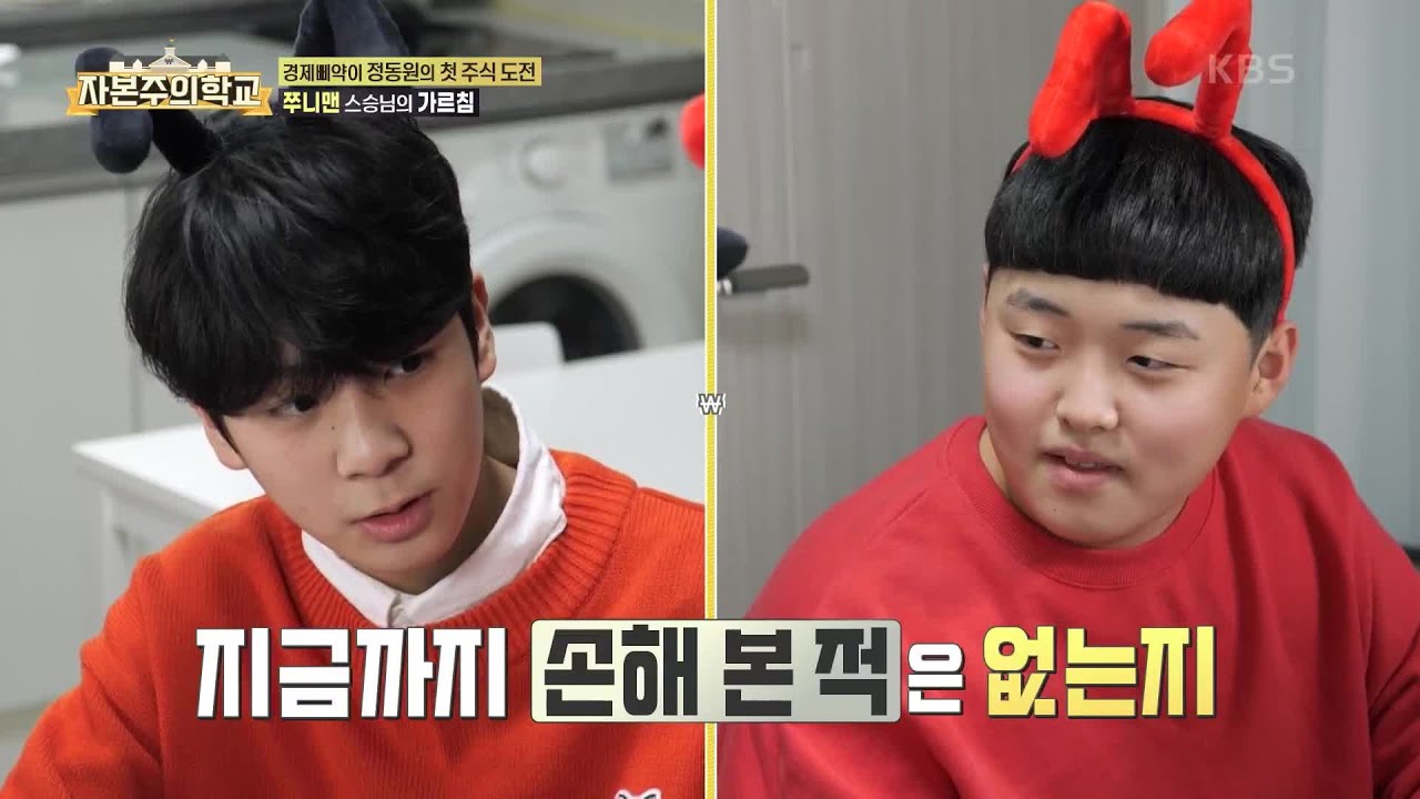 경제삐약이 정동원의 첫 주식 도전! 쭈니맨 스승님의 가르침 [자본주의 학교] | KBS 220131 방송
