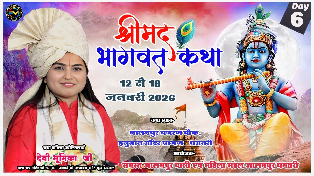 🔴Live Day 6 । श्रीमद भागवत कथा । देवी भूमिका जी ।। जालमपुर धमतरी  DEVI BHUMIKA JI