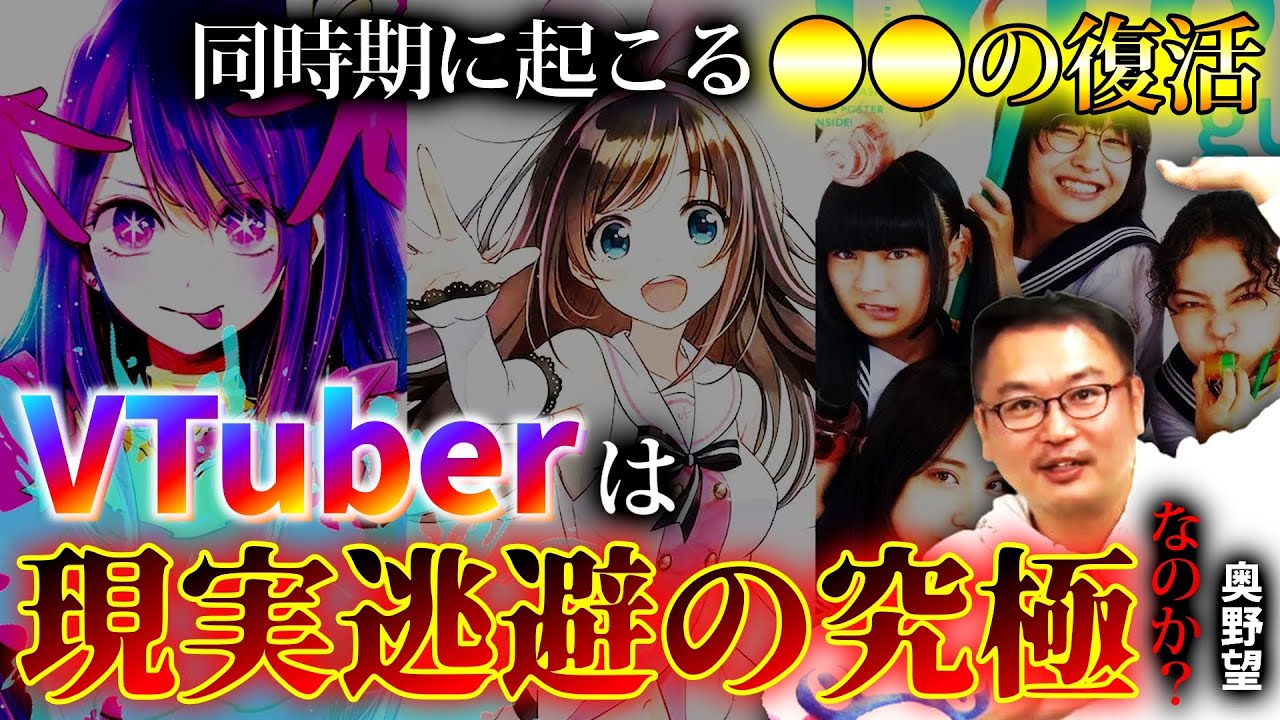 【後編】VTuberは現実逃避の究極なのか？同時に起こる情念の復活劇 アイドル文化の現在地点【山田玲司のヤングサンデー 切り抜き】#アイドル #vtuber #推しの子