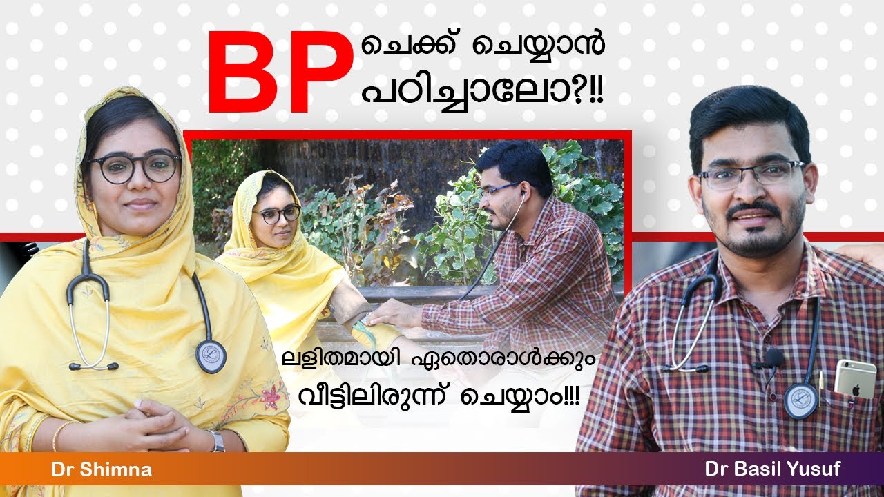#BP#Blood_Pressure | വീട്ടിലിരുന്ന് ബിപി പരിശോധിക്കാം | How to Check Blood PRESSURE at Home