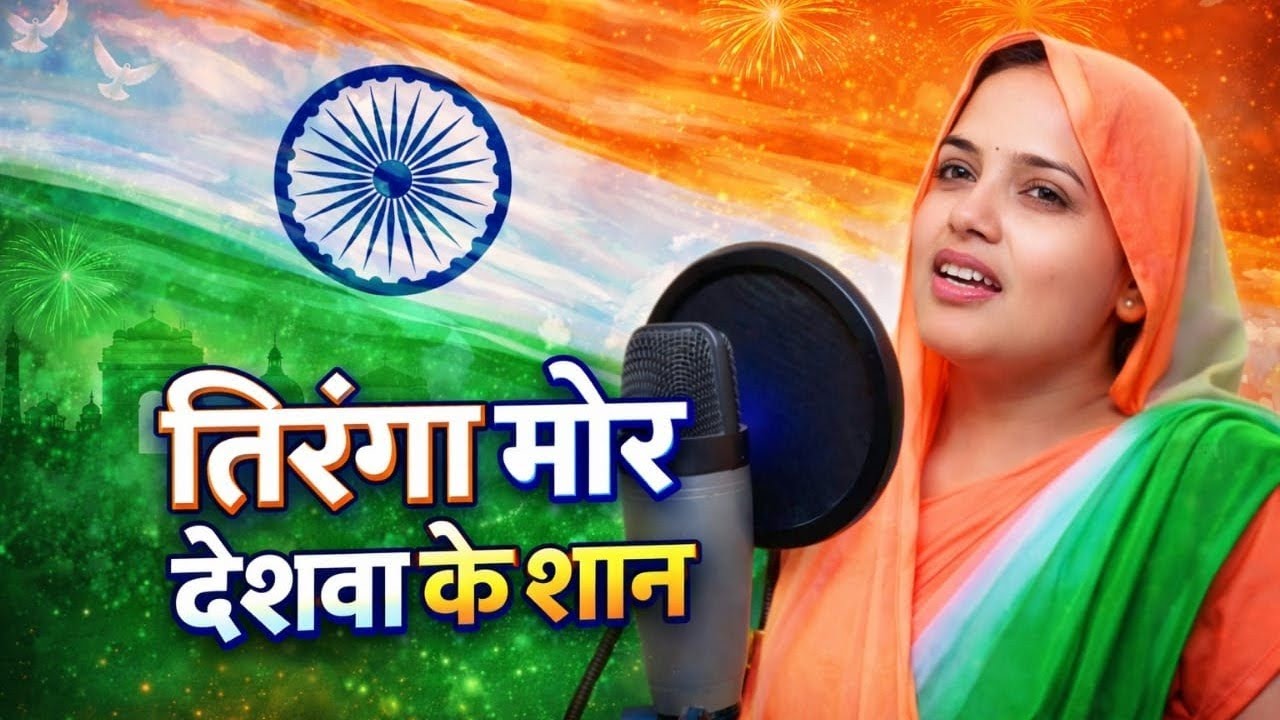 🇮🇳 तिरंगा मोर, देश का शान | Desh Bhakti Song 2026