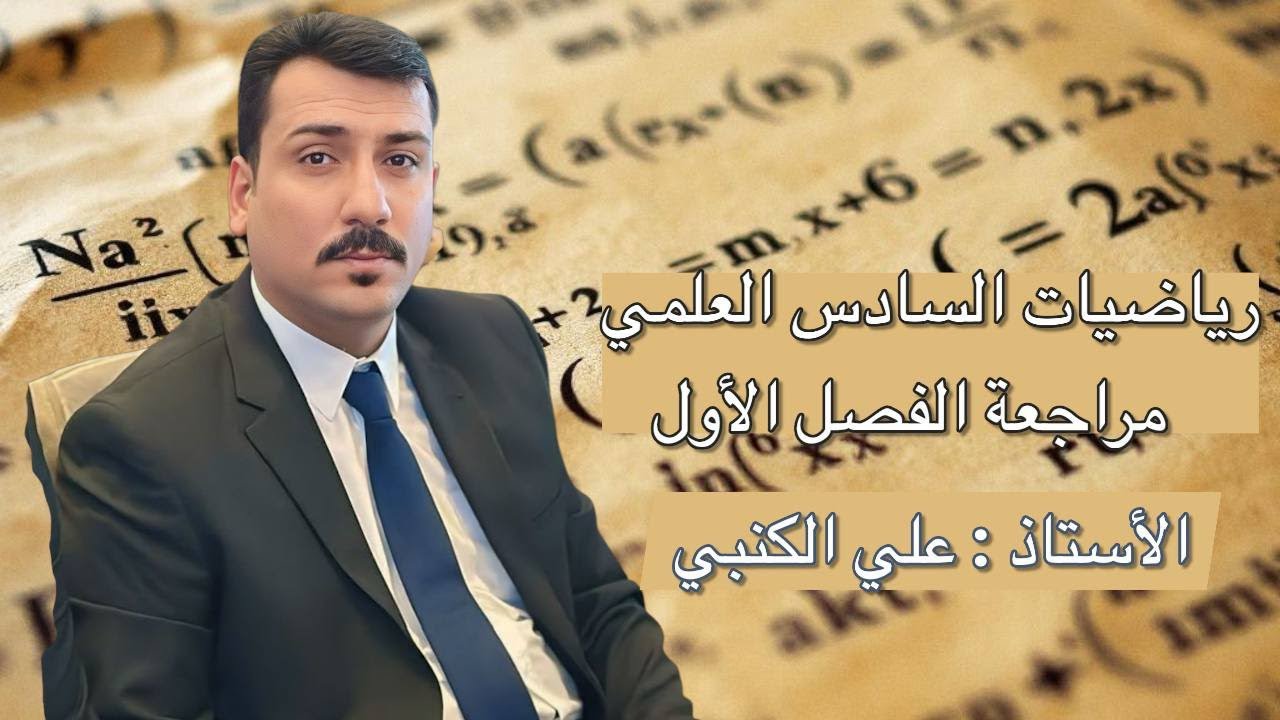 المراجعة المركزة/ الفصل الاول/ الدرس الثالث 