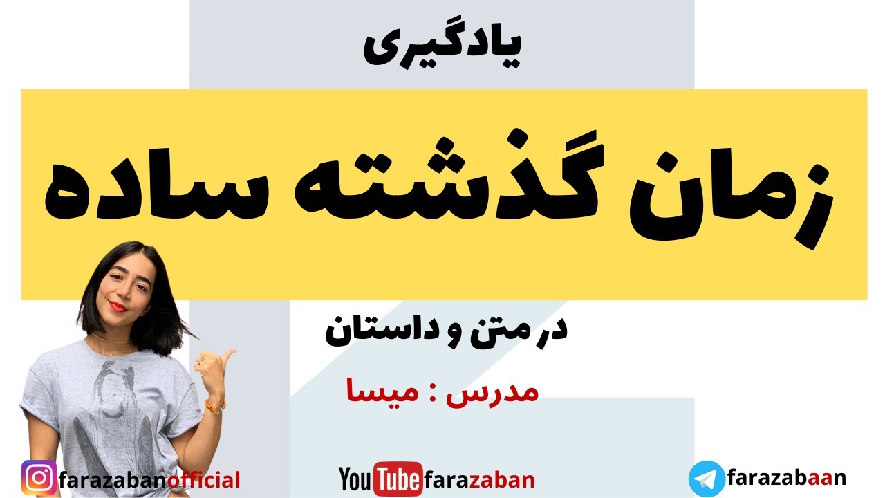 زمان گذشته ساده در انگلیسی با مثال در قالب متن و داستان | simple past tense