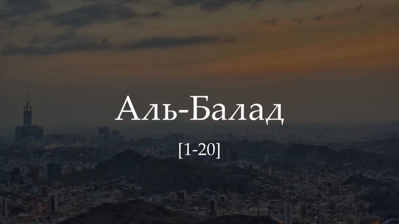 Сура: &laquo;Аль-Балад&raquo; [1-20] &bull; Арби Шишани