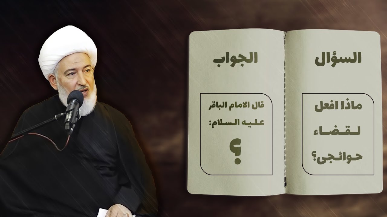 اكبر مفتاح لقضاء الحوائج في كلام الامام محمد الباقر !!! | الشيخ فاضل الصفار