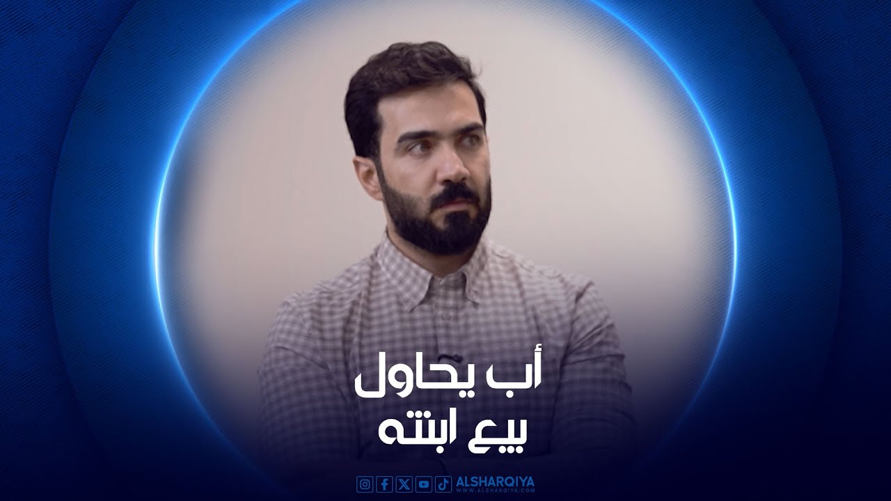 ‏أب يحاول بيع ابنته مقابل 80 مليون دينار بعد فشله في بيع ابنه | القصة الكاملة |الشرقية