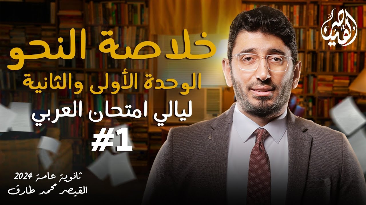 مراجعة النحو الجزء الأول | ليالي امتحان اللغة العربية للثانوية العامة 2024 | مع القيصر محمد طارق