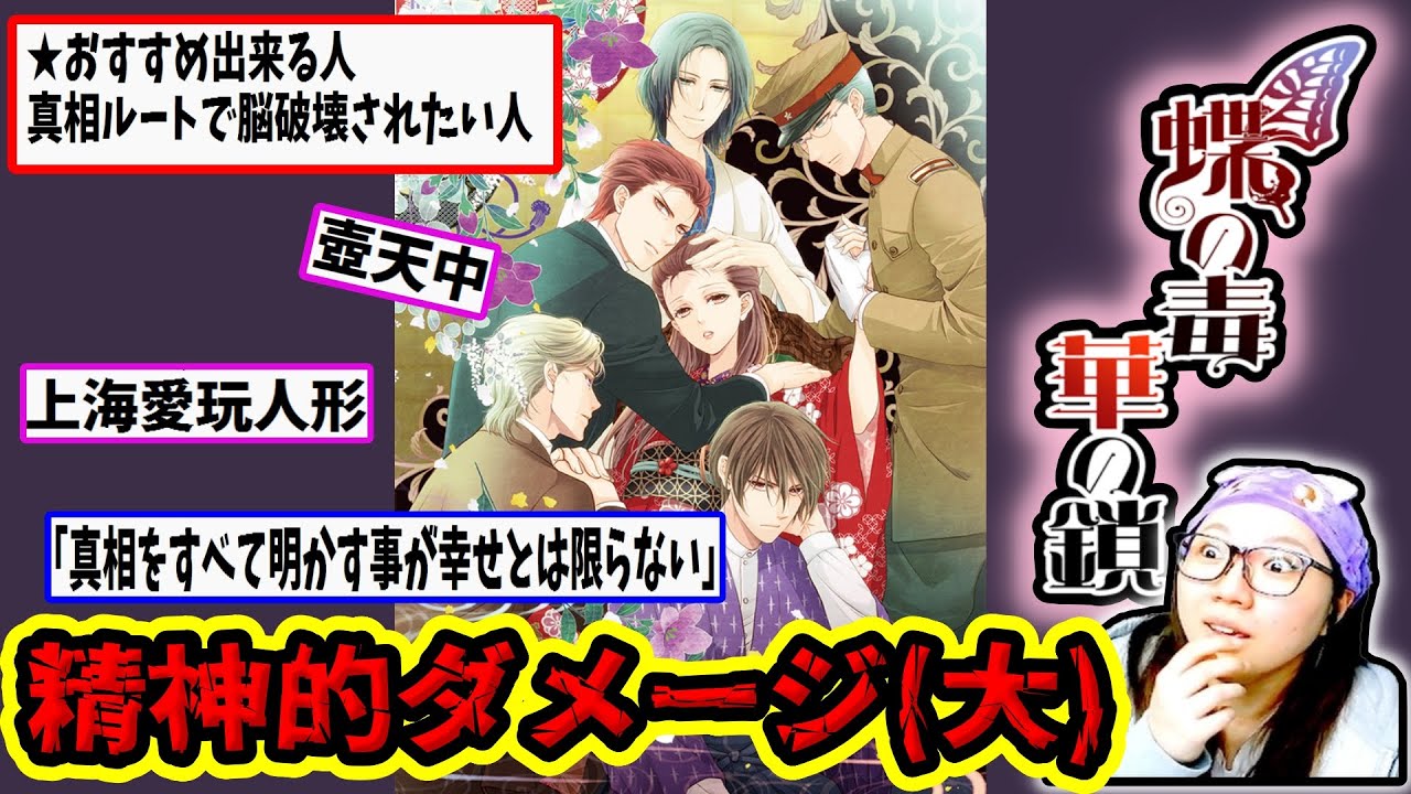 【大人向け】全年齢を余裕で越えてくるエグい真相の乙女ゲーム「蝶の毒 華の鎖」紹介＆感想