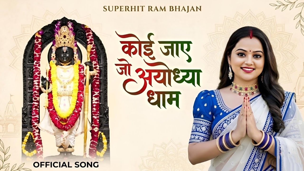 कोई जाए जो अयोध्या धाम | koi Jaye jo ayodhya dham | New Ram Bhajan | Jai shree Ram song 