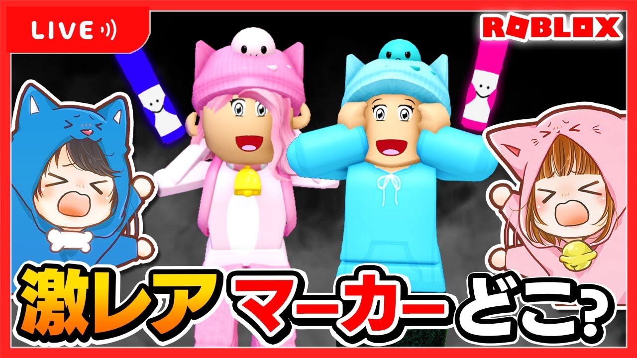 🔴激レアマーカーどこ？？マーカー探しロブロックス🎮✨ちろぴのライブ配信🐶🐱🌼【 ROBLOX / ロブロックス 】
