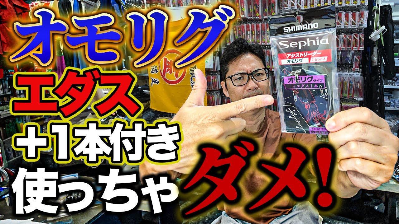 オモリグの仕掛けのエダス付きを使っちゃダメ!　＃イカメタル ＃ケンサキイカ　＃ヤリイカ　＃スルメイカ