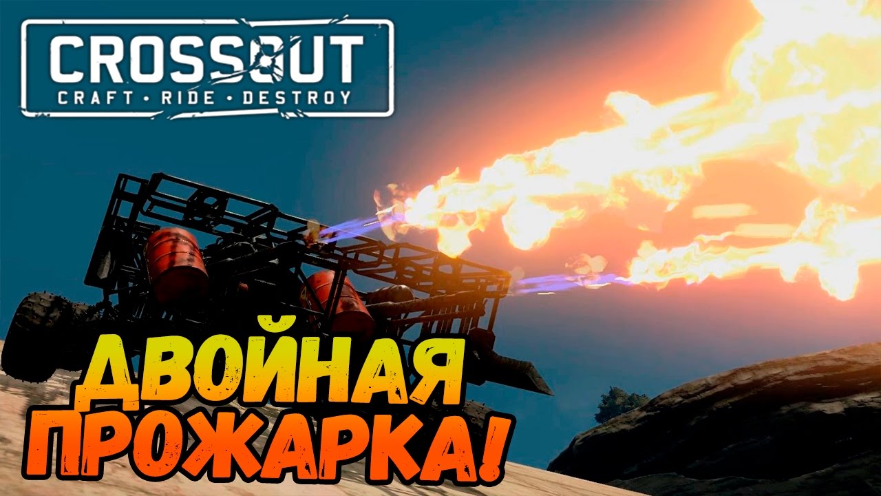 [ЗБТ] 2 Огнемёта! • Crossout - Оружие постапокалипсиса