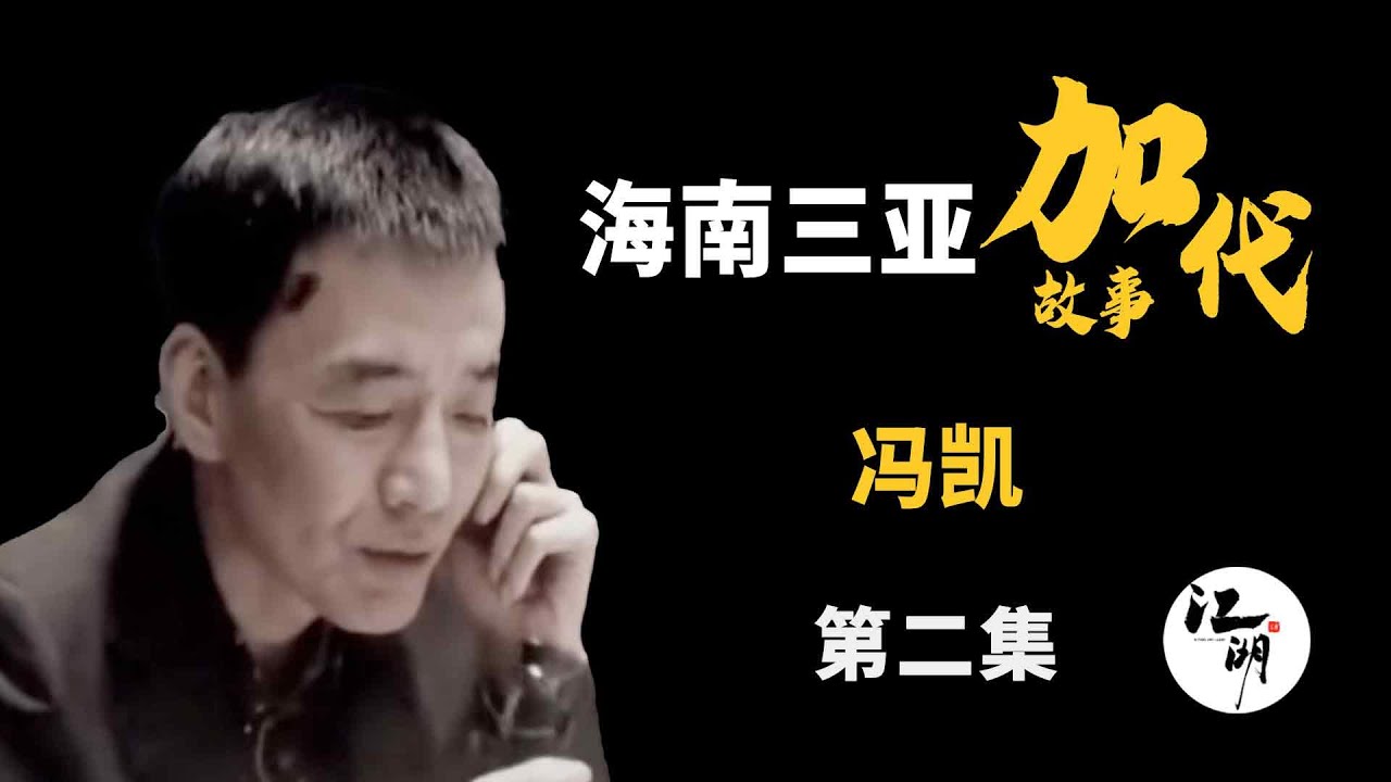 【#加代故事全集】521章 【第二集】冯凯 有声书 | 睡前故事 | 江湖故事會 | 脱口秀 | 助眠 | 单口相声 | 江湖故事集