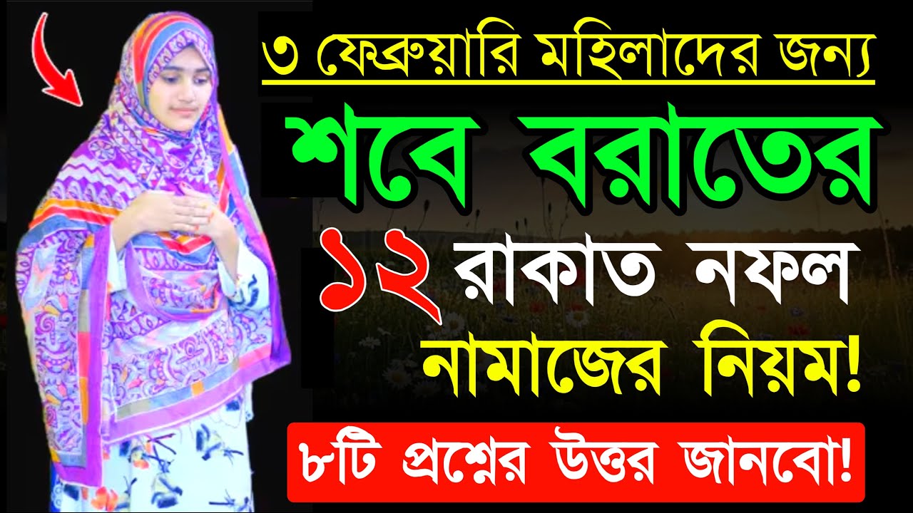 ৩ই ফেব্রুয়ারি মঙ্গলবার শবে বরাত ১২ রাকাত নামাজ পড়ার সহি নিয়ম ও ৮টি প্রশ্নের উত্তর জানবো!