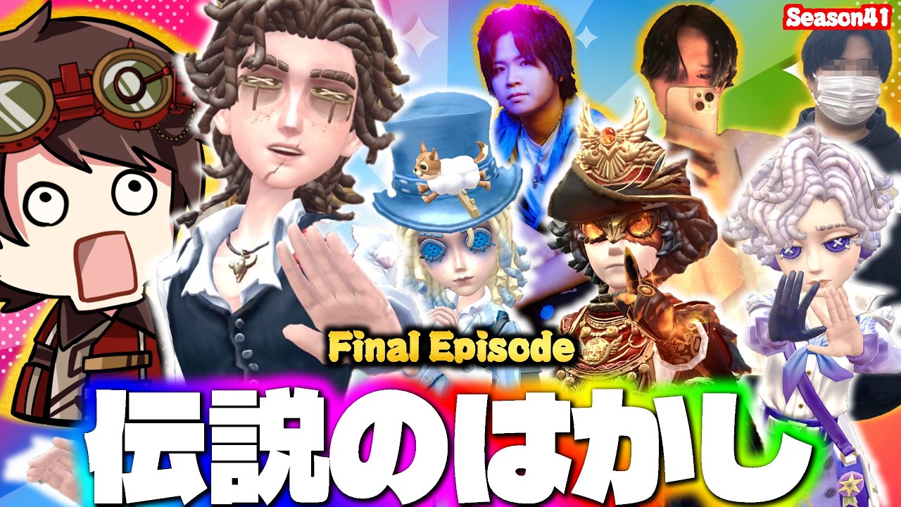 【最終回】伝説のD、RCはふぅ、AXIZかきき、第五芸人いわしのスタダ夜ランだョ！全員集合！【第五人格】