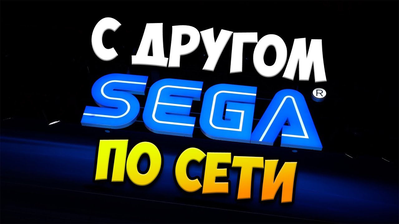 Как играть в игры SEGA (Сега) ПО СЕТИ (Гайд)