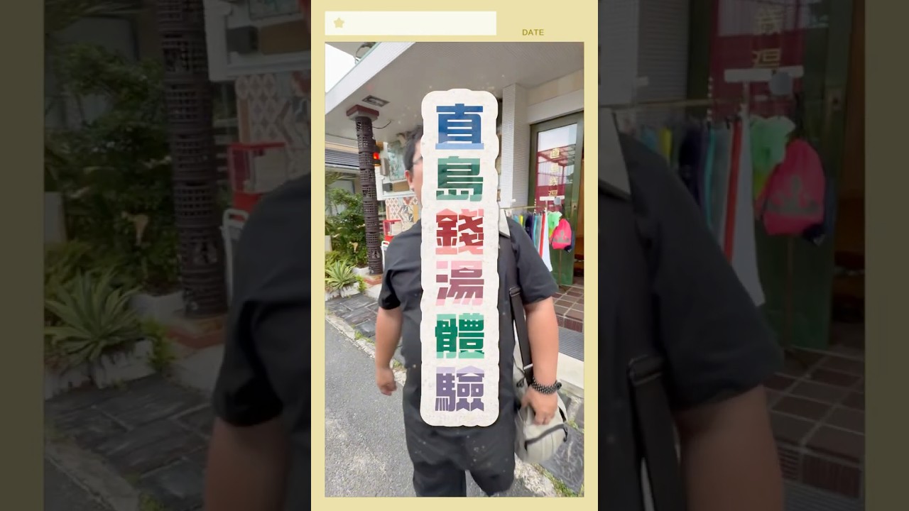 【直島錢湯體驗】藝術藏在浴池裡！磁磚上的中文到底寫什麼？ #shorts