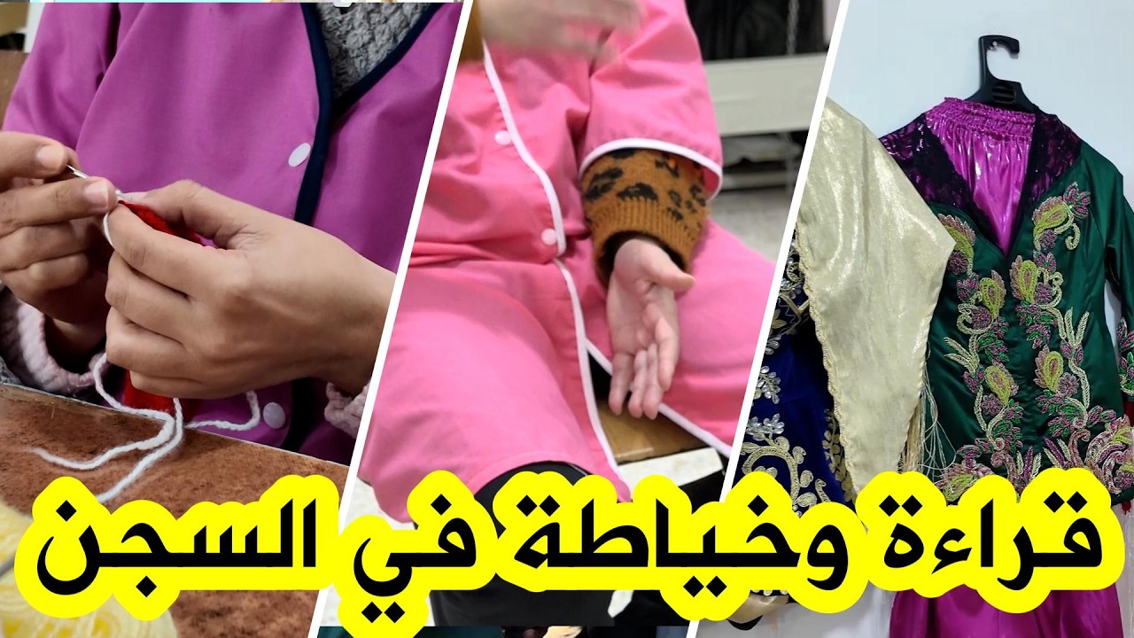 مسجونة تكشف كيف اشتغلت على الخياطة وقراءة الروايات في السجن…