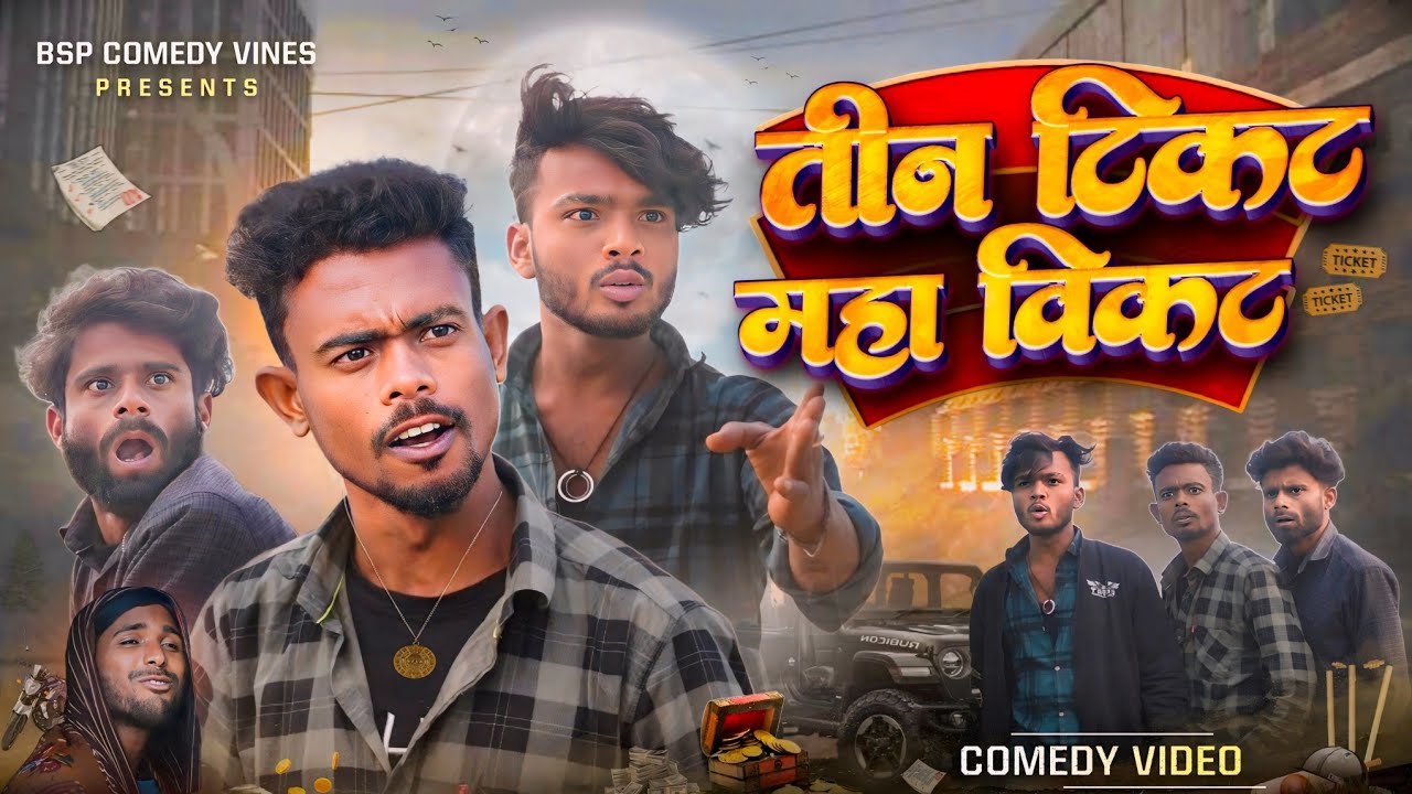 तीन टिकट महा विकट  | 3 Ticket Maha wicket | bsp comedy