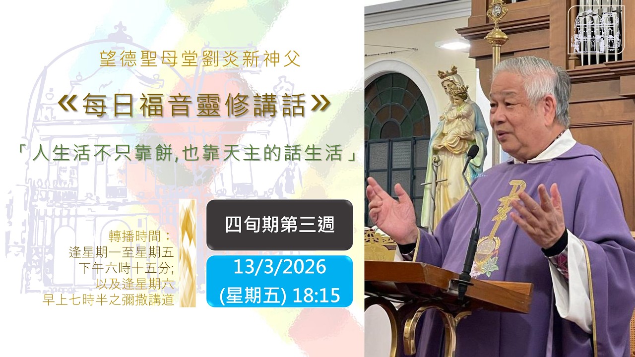 望德聖母堂劉炎新神父《 每日福音靈修講話 》 #864 │四旬期第三週星期五 (13/3/2026)