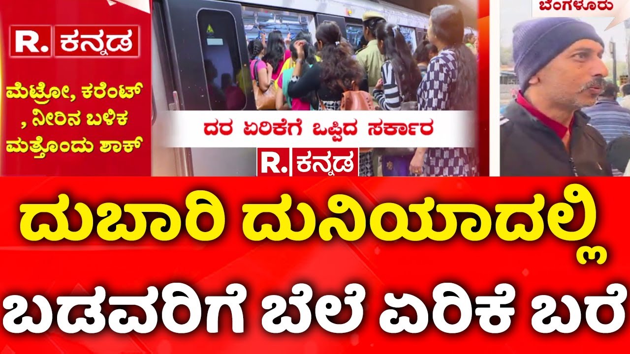 Namma Metro Ticket Price |ಮೆಟ್ರೋ, ಕರೆಂಟ್​, ನೀರಿನ ಬಳಿಕ ಮತ್ತೊಂದು ಶಾಕ್​