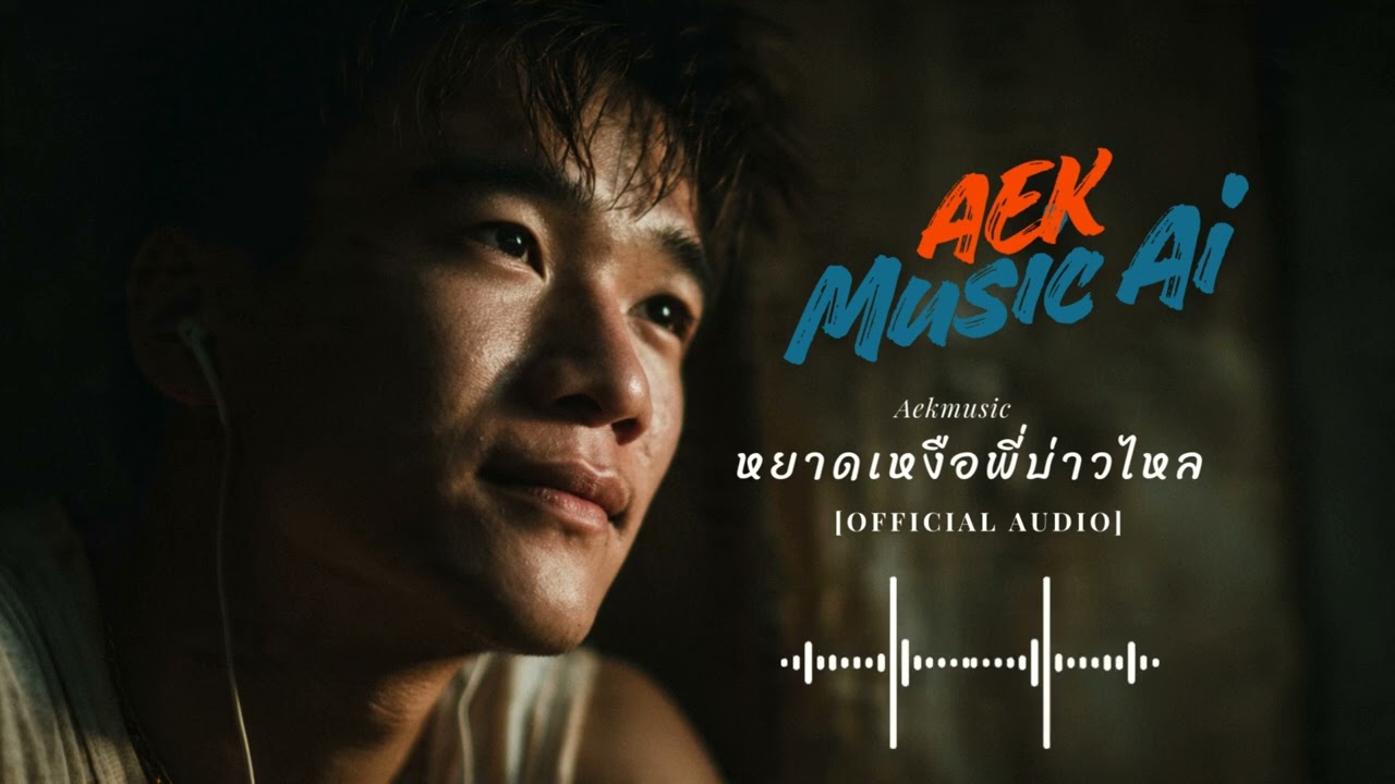 หยาดเหงื่อพี่บ่าวไหล 【OFFICIAL AUDIO】