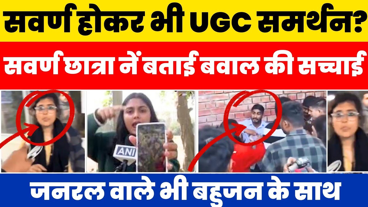 UGC पर 'जनरल' वाले भी 'बहुजन' के साथ !! DU के बवाल की सच्चाई #nationalchaupal 