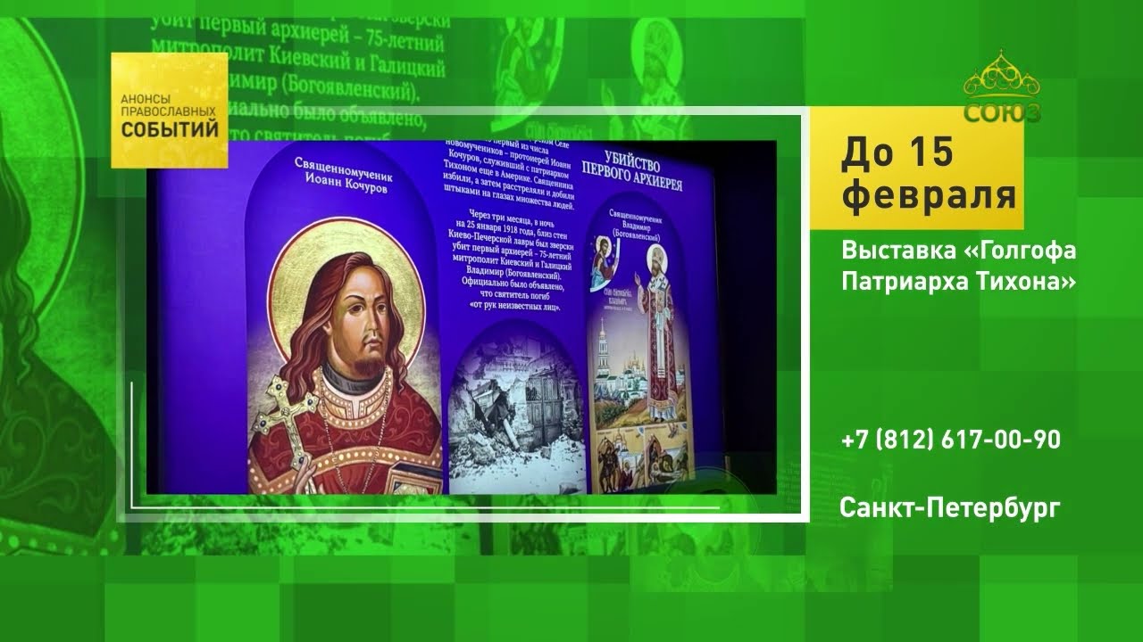 Санкт-Петербург. Выставка «Голгофа Патриарха Тихона»