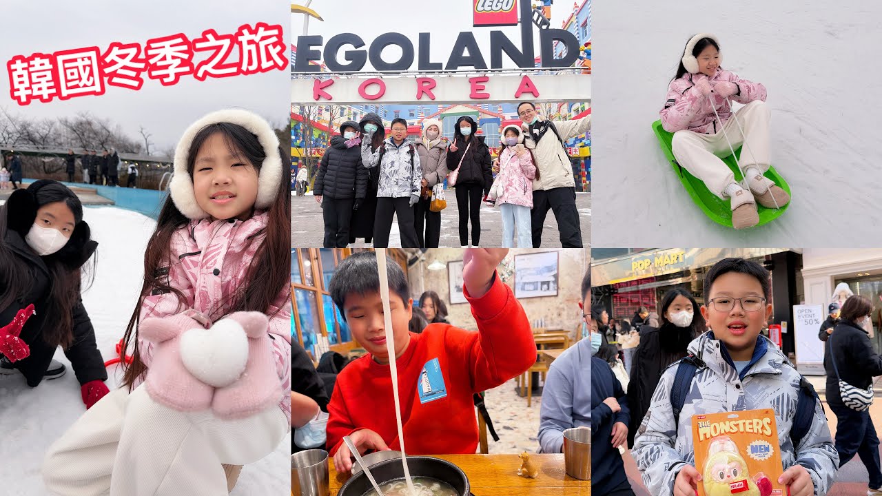 【韓國冬季旅行】五天四夜親子活動 樂高樂園 明洞 弘大 兒童大公園雪場【滾哥滾妹的遊樂世界】