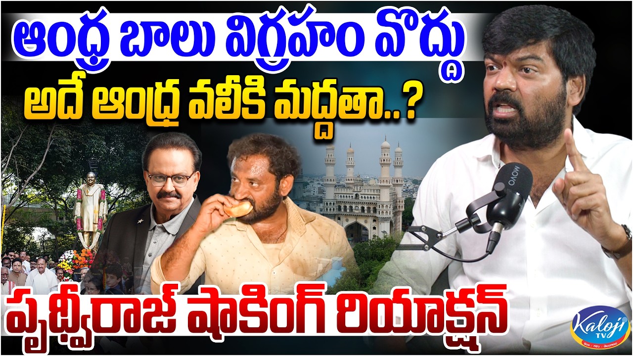 ఆంధ్ర బాలు విగ్రహం వొద్దు, అదే ఆంధ్ర వలీకి మద్దతా.? | Prithviraj Yadav Reaction | Kaloji TV
