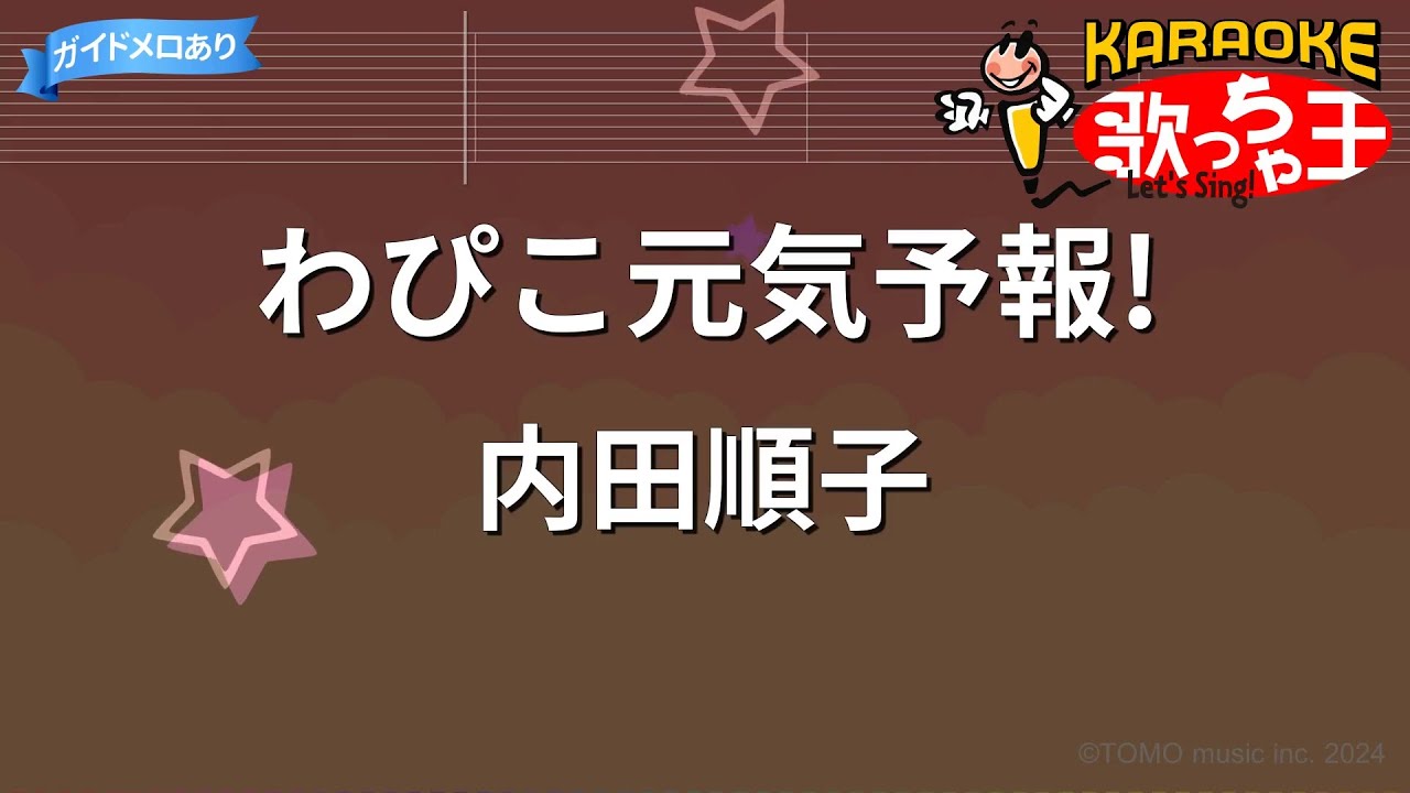 【カラオケ】わぴこ元気予報!/内田順子