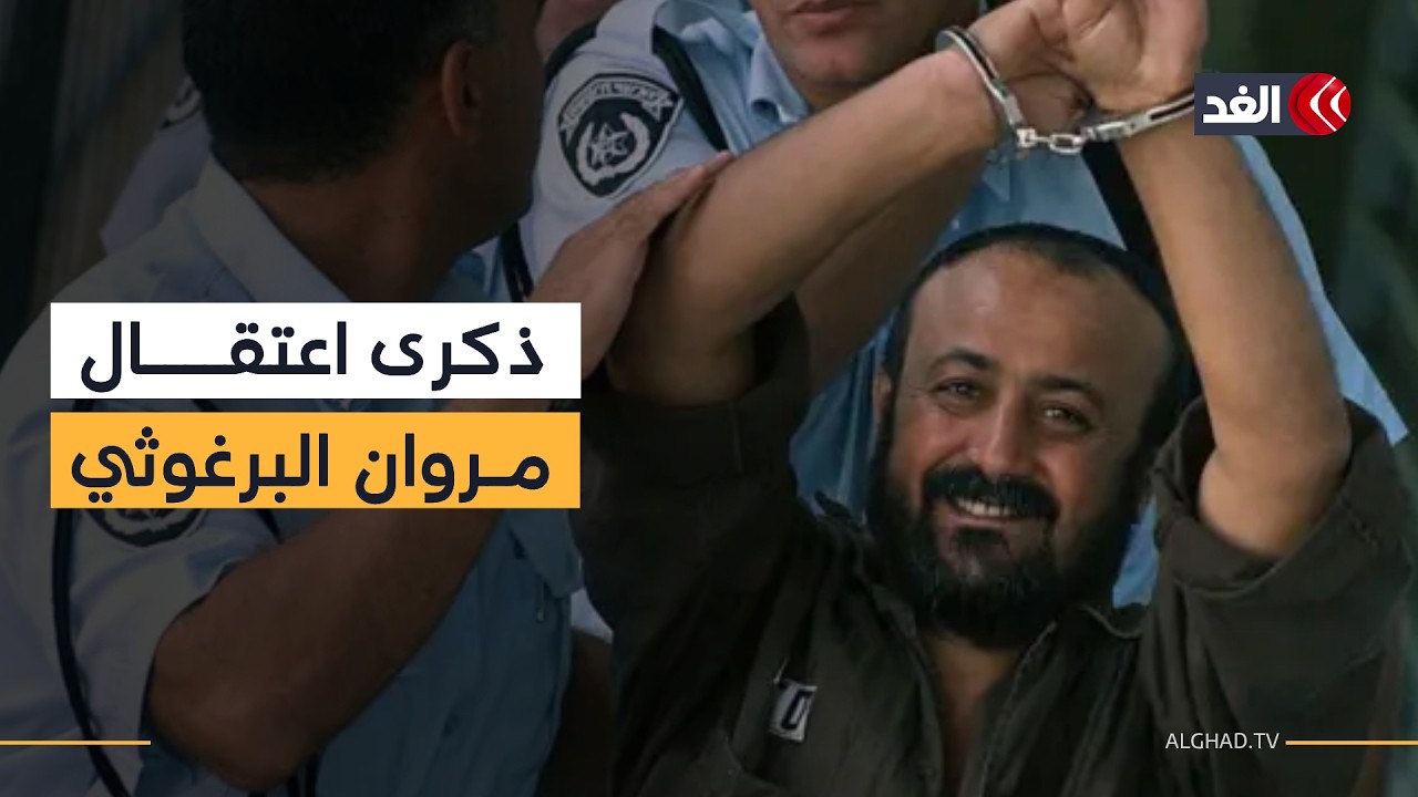 24 عاما على اعتقال مروان البرغوثي.. الأسير الذي بقي حاضرا في المشهد الفلسطيني