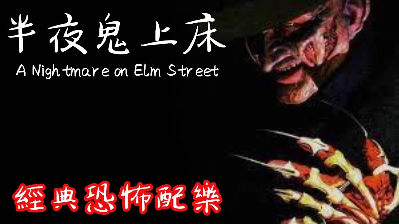 半夜鬼上床 | 經典恐怖配樂 Charles Bernstein - Main Title ( A Nightmare On Elm Street 1984 Soundtrack )