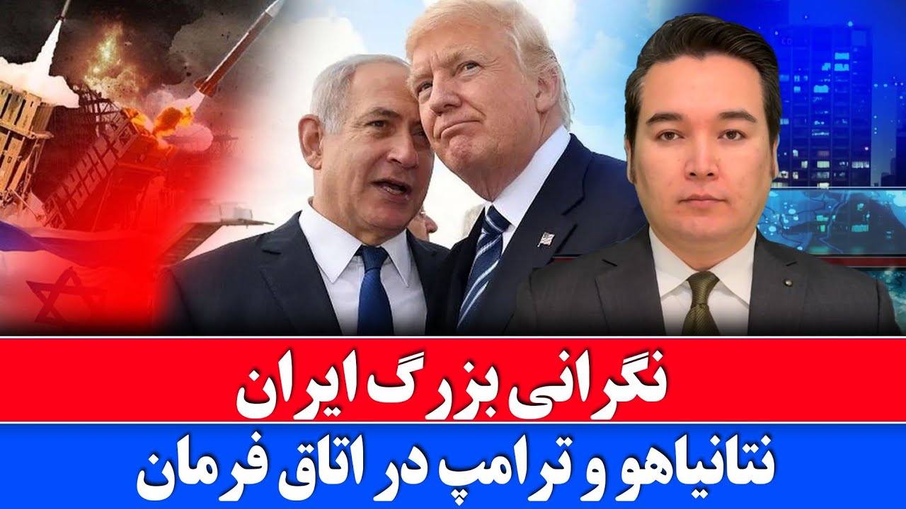 خبر: ترامپ و نتانیاهو وارد اتاق فرماندهی کاخ سفید می شوند