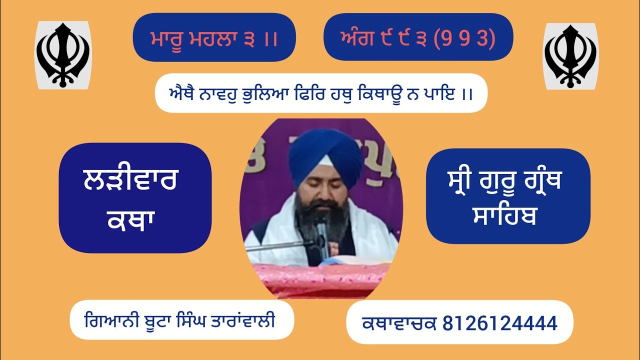 ਐਥੈ ਨਾਵਹੁ ਭੁਲਿਆ ਫਿਰਿ ਹਥੁ ਕਿਥਾਊ ਨ ਪਾਇ ।।ਲੜੀਵਾਰ ਕਥਾ ਸ੍ਰੀ ਗੁਰੂ ਗ੍ਰੰਥ ਸਾਹਿਬ, ਗਿਆਨੀ ਬੂਟਾ ਸਿੰਘ ਤਾਰਾਂਵਾਲੀ 