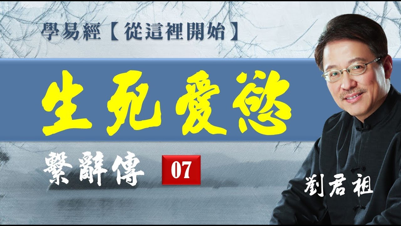 #學易經從這裡開始  ＃劉君祖 講易經的生死愛慾 深入淺出讓你明白易經的卦與爻 /整套1-48堂課典藏【贈送逐字稿】【每堂課100元跟劉君祖學易經:把大師請回家當你的終生家教/隨時為你解惑】請看說明