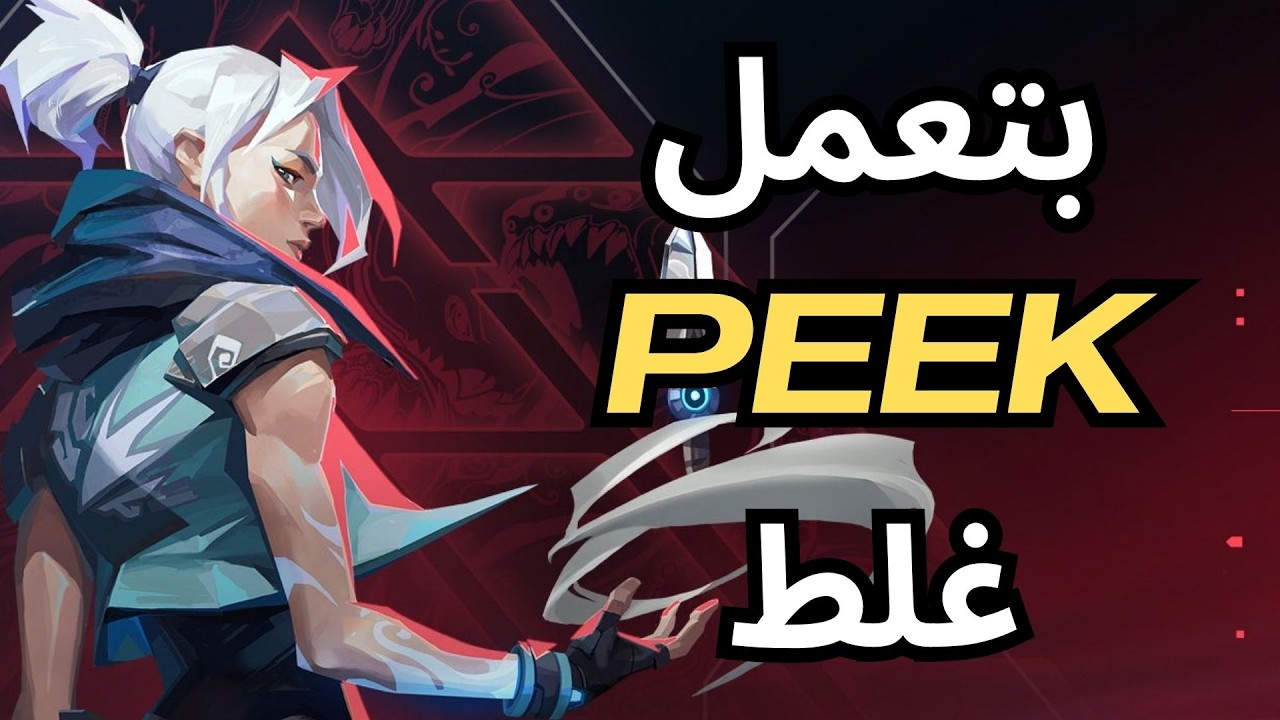 💥 لو بتعمل الـ Peek كده.. هتفضل Bronze طول عمرك !