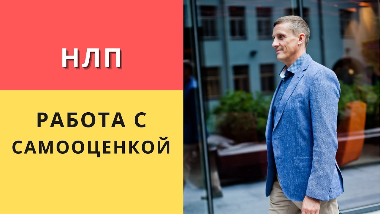 НЛП Работа с самооценкой. Социальная панорама