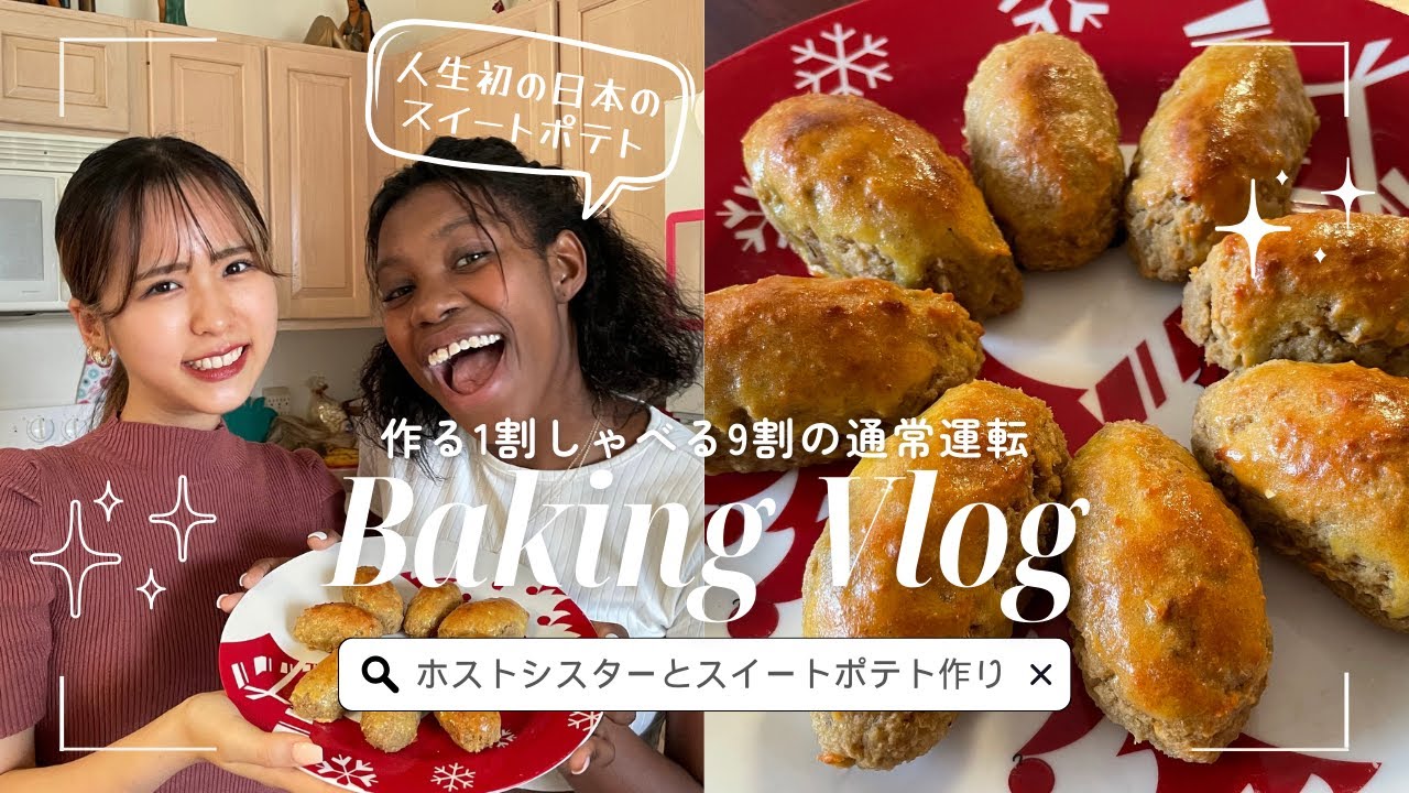 Eng)【留学vlog】アメリカで日本のお菓子作り！友達とスイートポテト作ってみた