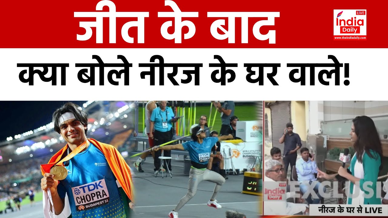 World Athletics Championships 2023:जीत के बाद क्या बोले Neeraj Chopra के घर वाले,सुनिए ? Wins Gold