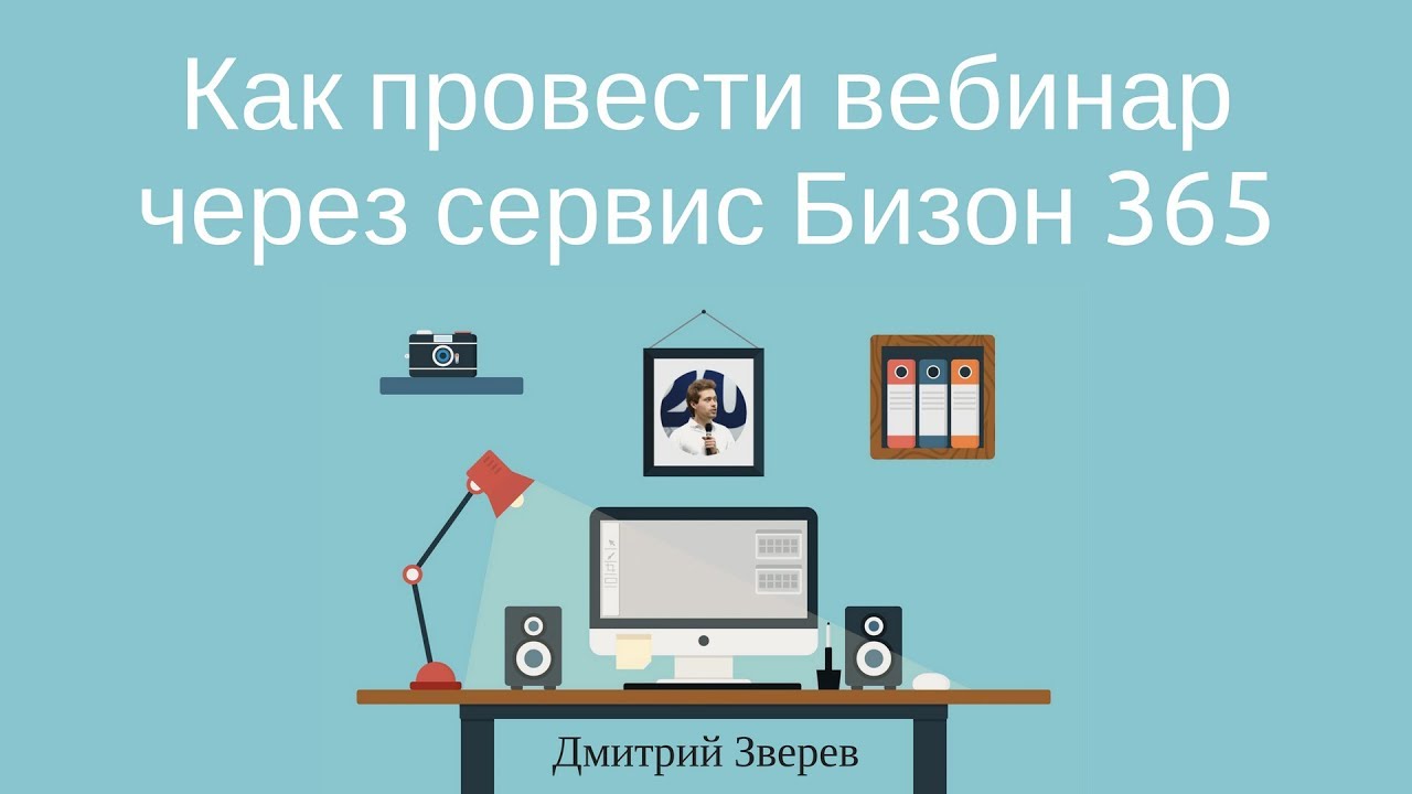Как провести вебинар через сервис Бизон 365 (Bizon365)