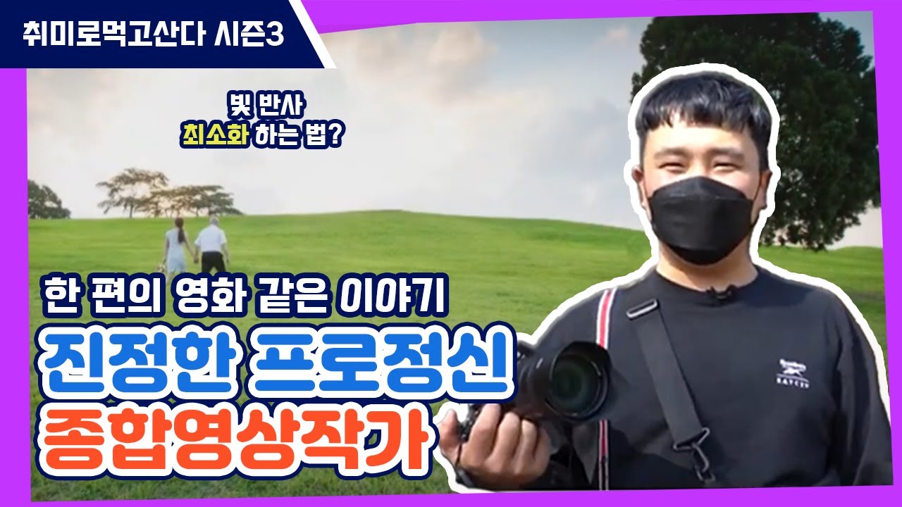 단편영화, 연극, 유튜브, 광고까지 섭렵한 만능 영상 작가 📸 | 종합영상작가 박일호
